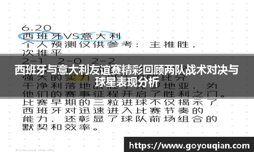 西班牙与意大利友谊赛精彩回顾两队战术对决与球星表现分析