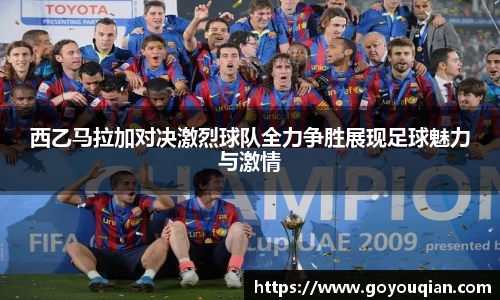 西乙马拉加对决激烈球队全力争胜展现足球魅力与激情