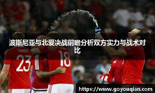 波斯尼亚与北爱决战前瞻分析双方实力与战术对比