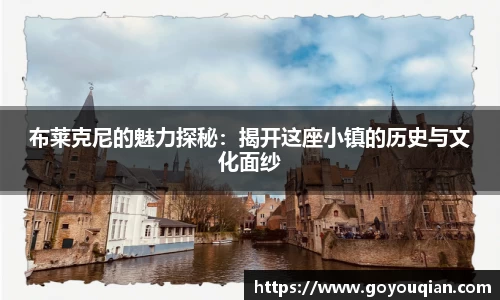 布莱克尼的魅力探秘：揭开这座小镇的历史与文化面纱