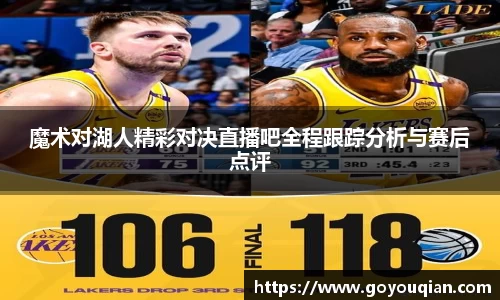 魔术对湖人精彩对决直播吧全程跟踪分析与赛后点评