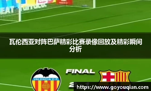 瓦伦西亚对阵巴萨精彩比赛录像回放及精彩瞬间分析