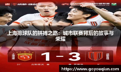 上海排球队的拼搏之路：城市联赛背后的故事与荣耀
