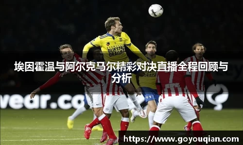 埃因霍温与阿尔克马尔精彩对决直播全程回顾与分析