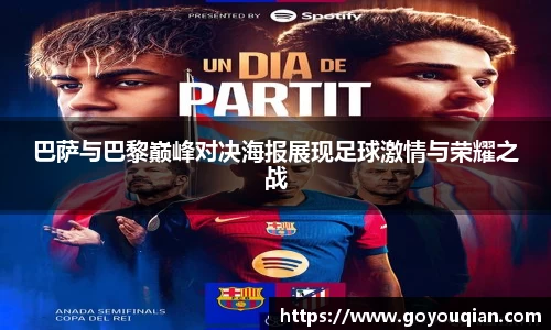 巴萨与巴黎巅峰对决海报展现足球激情与荣耀之战