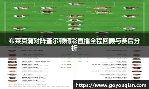 布莱克蒲对阵查尔顿精彩直播全程回顾与赛后分析